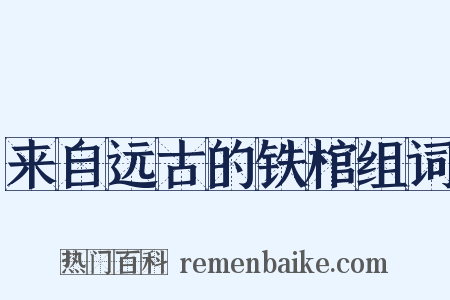 来自远古的铁棺组词是什么意思的图片